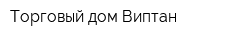 Торговый дом Виптан