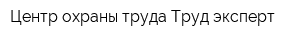 Центр охраны труда Труд-эксперт