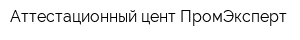 Аттестационный цент ПромЭксперт