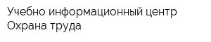 Учебно-информационный центр Охрана труда