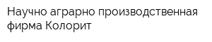 Научно-аграрно-производственная фирма Колорит