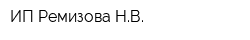 ИП Ремизова НВ