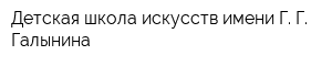 Детская школа искусств имени Г Г Галынина
