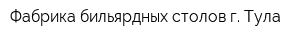 Фабрика бильярдных столов г Тула