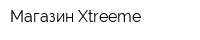 Магазин Xtreeme