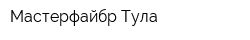 Мастерфайбр-Тула
