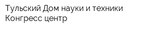 Тульский Дом науки и техники Конгресс-центр
