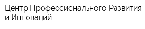 Центр Профессионального Развития и Инноваций