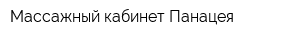 Массажный кабинет Панацея
