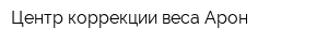 Центр коррекции веса Арон