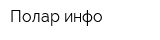 Полар-инфо