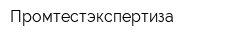 Промтестэкспертиза