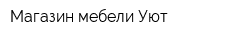 Магазин мебели Уют