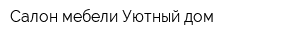 Салон мебели Уютный дом