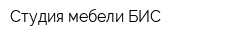 Студия мебели БИС