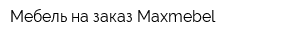 Мебель на заказ Maxmebel
