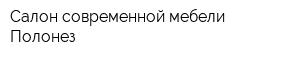 Салон современной мебели Полонез