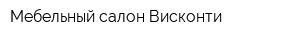 Мебельный салон Висконти