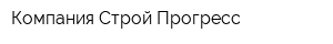 Компания Строй-Прогресс