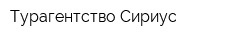 Турагентство Сириус