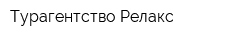 Турагентство Релакс