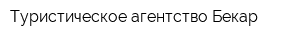 Туристическое агентство Бекар