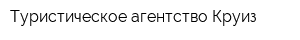 Туристическое агентство Круиз