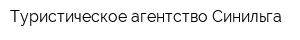Туристическое агентство Синильга