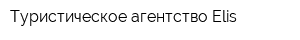 Туристическое агентство Elis
