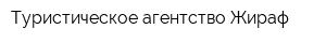 Туристическое агентство Жираф