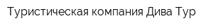 Туристическая компания Дива-Тур