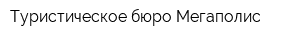 Туристическое бюро Мегаполис