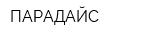 ПАРАДАЙС