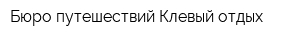 Бюро путешествий Клевый отдых