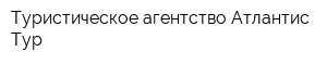 Туристическое агентство Атлантис-Тур