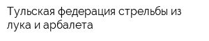 Тульская федерация стрельбы из лука и арбалета