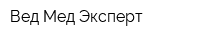 Вед Мед Эксперт
