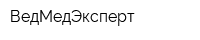 ВедМедЭксперт