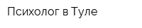 Психолог в Туле