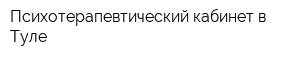 Психотерапевтический кабинет в Туле