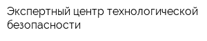 Экспертный центр технологической безопасности