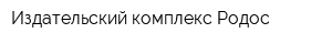 Издательский комплекс Родос
