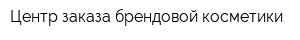 Центр заказа брендовой косметики