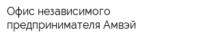 Офис независимого предпринимателя Амвэй