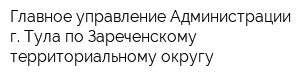 Главное управление Администрации г Тула по Зареченскому территориальному округу