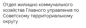 Отдел жилищно-коммунального хозяйства Главного управления по Советскому территориальному округу