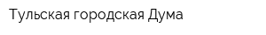 Тульская городская Дума