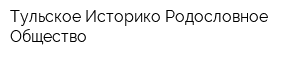 Тульское Историко-Родословное Общество