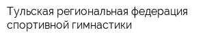 Тульская региональная федерация спортивной гимнастики