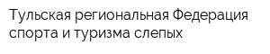 Тульская региональная Федерация спорта и туризма слепых